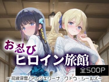 【無料で読める？】お忍びヒロイン旅館_司波深雪/アンジェリーナ・クドウ・シールズ 【スイートバンカー】