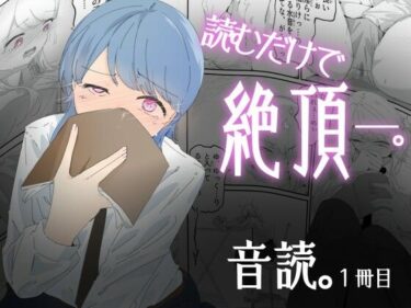 【無料で読める？】音読するだけで絶頂する魔法の本で連続女の子絶頂でおかしくなる男の娘  音読。1冊目 【青。】