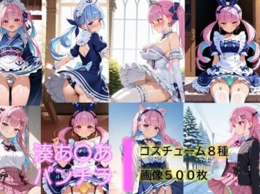 【無料で読める？】湊あ〇あのパンチラ 【D.P.H.】