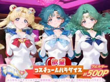 【無料で読める？】欲望コスチュームパラダイス_スーパーセーラームーン / セーラーマーキュリー / セーラーネプチューン 【あまあま淫楽郷】