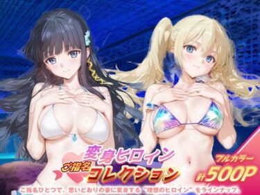 【無料で読める？】変身ヒロインご指名コレクション_司波深雪/アンジェリーナ・クドウ・シールズ 【ちゅぱちゅぱ製作所】