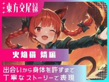 【無料で読める？】東方交尾録〜火焔猫燐編〜 【東方FAP】