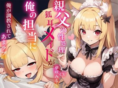 【無料で読める？】俺の事が好きすぎる〇リ狐耳メイドは親父の性処理係だったが俺の担当に！…凄いフェラテクに堕とされあまラブハメまくり 【しゃぶり〜ぜ】