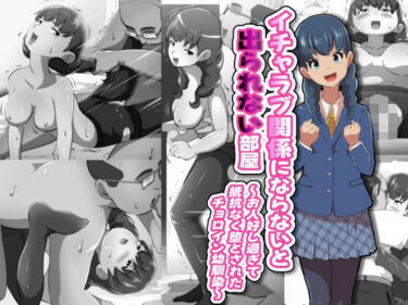 【無料で読める？】イチャラブ関係にならないと出られない部屋〜お人好し過ぎて抵抗なく堕とされたチョロイン幼馴染〜 【フジ江】