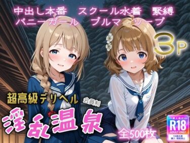 【無料で読める？】超高級デリヘル淫乱温泉  アイドルマ〇ター ミリオンライブ編No3 【遊び人】