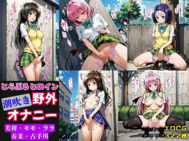 【無料で読める？】とらぶるヒロイン潮吹き野外オナニー【モモ・ララ・古手川・春菜・美柑編】 【猫にマタタビ】