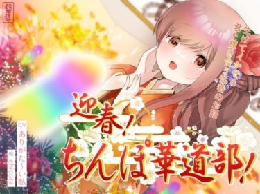 【無料で読める？】迎春！ちんぽ華道部！ 〜生けてイかせる君と輝き合う性春のお話〜【ハメましておめでとうございます〜！】 【ありがた屋】