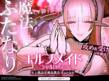 【無料で読める？】エルフメイド シャルロッテ 〜坊ちゃま、最終テストのお時間です…♪〜【攻め＆受けW構成×甘オホ声】 【おほ声の館】