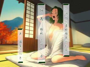 【無料で読める？】一週間一名様限定のお宿  仙花  錦秋 三日目昼 【近未来のふわふわ】