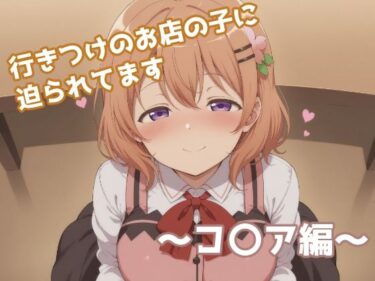【無料で読める？】行きつけのお店の子に迫られてます 〜コ〇ア編〜 【みたらし団子】