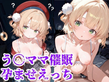 【無料で読める？】う○ママ催○孕ませえっち 【すたじおnoluuno】