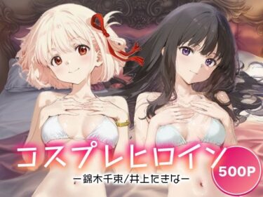 【無料で読める？】コスプレヒロイン_錦木千束/井上たきな 【サボテンキック】