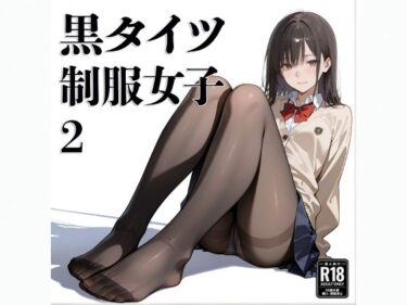 【無料で読める？】黒タイツ  制服女子  2 【電影遊戯】