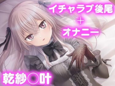 【無料で読める？】彼氏のあなたといちゃラブ後尾 乾紗◯叶 【今日はこれでいい】