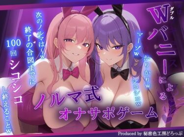 【無料で読める？】【マゾ向け】Wバニーによるノルマ式オナサポゲーム！すべてのノルマ達成を目指せ！【15のノルマ×密着囁き×有声】 【秘密色工房どろっぷ】