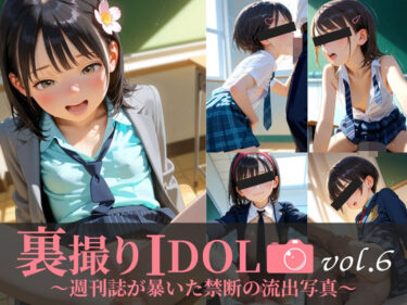 【無料で読める？】裏撮りIDOL vol.6〜週刊誌が暴いた禁断の流出写真〜 【うらどりくらぶ ♪】