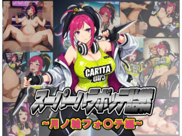 【無料で読める？】スーパーハラボッテ胎戦〜月ノ輪フォ〇テ編〜 【ムキュっと】