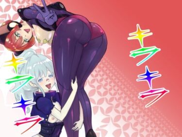 【無料で読める？】キラキラ 【Chisato】