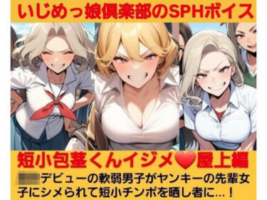 【無料で読める？】短小包茎くんイジメ 屋上編【第1話】ヤンキーデビューの軟弱男子が不良の先輩女子にシメられて短小包茎チンポを晒し者に…！ 【いじめっ娘倶楽部】