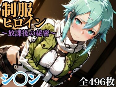 【無料で読める？】制服ヒロイン 〜放課後の秘密〜 シ◯ン 【ピーチドロップス】