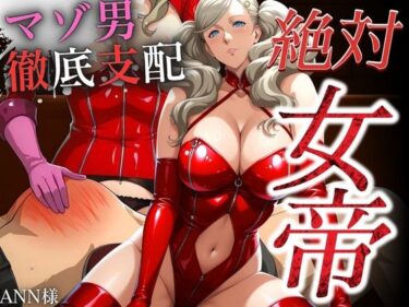 【無料で読める？】絶対女帝【マゾ男徹底支配】ANN様 【女帝卍潮吹】