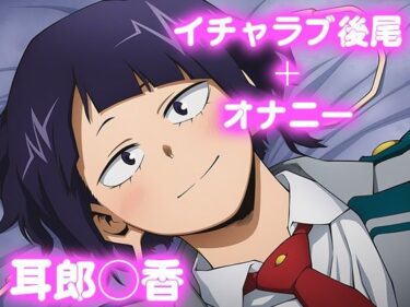 【無料で読める？】彼氏のあなたといちゃラブ後尾 耳郎◯香 【今日はこれでいい】