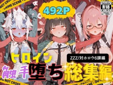 【無料で読める？】快楽生命体の触手で某大都市ファンタジーアクションRPGのヒロイン達がイッてもイッてもオマンコを無限にグボグボほじくられ壊れるまでイカされるお話【ZZZ/対ホロウ6課編】総集編 【さいばーこれくしょん】