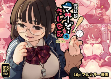 【無料で読める？】野球部マネージャーのたしなみ 【ZOAL】