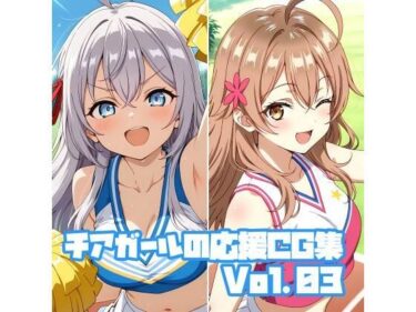 【無料で読める？】チアガールの応援CG集Vol.03 【そーしAI研究所】