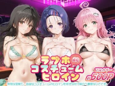 【無料で読める？】ラブホdeコスチュームヒロイン_古手川唯/西蓮寺/ララ 【ぺろぺろ横丁】