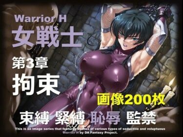 【無料で読める？】魔界の女戦士 H 第3章 〜拘束〜 【DA Fantasy】