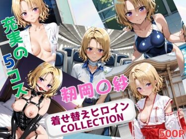 【無料で読める？】着せ替えヒロインCOLLECTION  ー籾岡〇紗ー 【ウンポコロコ】