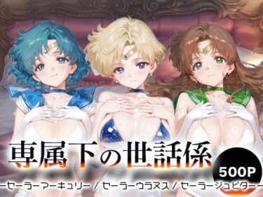 【無料で読める？】専属下の世話係_セーラーマーキュリー / セーラーウラヌス / セーラージュピター 【バナナクラッシュ】