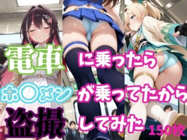 【無料で読める？】【ホ〇ライブ】電車に乗ったらホ〇メンが乗ってたから盗撮してみた【150枚収録】 【Zlippers.Lab】