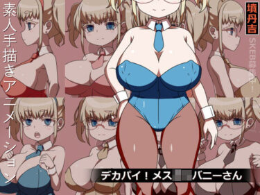 【無料で読める？】デカパイ！メス○キバニーさん 【墳丹吉】