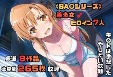 【無料で読める？】ソードアート・オン〇イン シリーズ 無理やりシチュエーション イラスト集 4K高画質 【藤原リンゴ店 / FANZA】