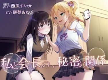 【無料で読める？】【おしっこ我慢/百合】私と会長の、秘密の関係 【お漏らしふぇち部】
