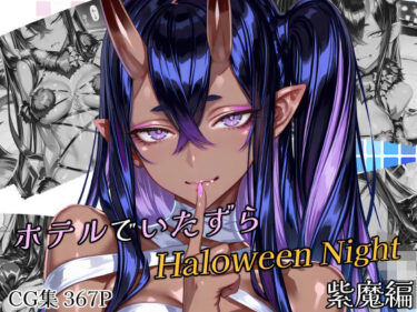 【無料で読める？】ホテルでいたずらHaloweenNight 紫魔編 【Atelier Okita MKN】