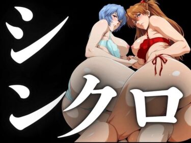【無料で読める？】シンクロ率100％（二人のパイロットの性奉仕） 【パイパイロット】