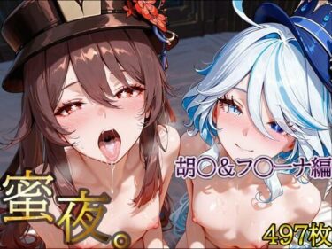 【無料で読める？】密夜。〜乱れ続ける夜〜胡○＆フ○ーナ編（497枚） 【デリヘルくん】