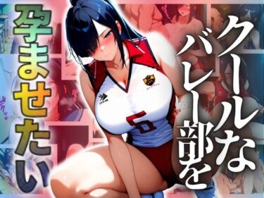 【無料で読める？】クールなバレー部を孕ませたい 【ドライアイス】