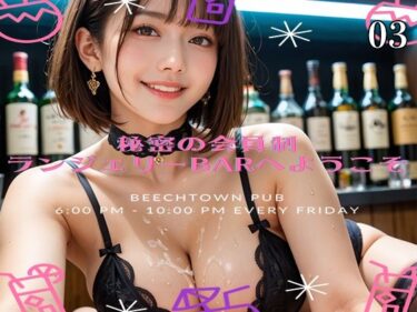 【無料で読める？】秘密の会員制ランジェリーbarへようこそ  03 【ゆるんぷん】