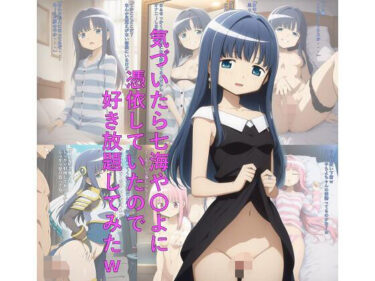 【無料で読める？】気づいたら七海や〇よに憑依していたので好き放題してみたw 【つこっぺぱん】