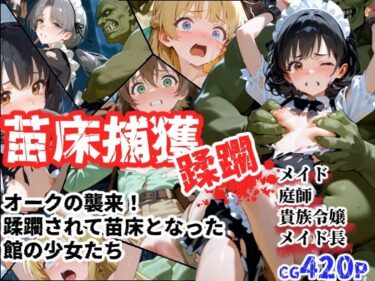 【無料で読める？】苗床捕獲-蹂躙- オークの襲来！蹂躙されて苗床となった館の少女たち 【えすおー】