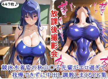 【無料で読める？】放課後撮影会〜競泳水着姿の秋山〇子先輩がエロ過ぎて我慢できずに中出し調教しまくるCG集〜 【ととのん@虚構アトリエ】