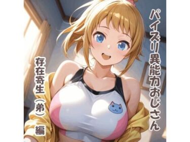【無料で読める？】パイズリ異能力おじさん  存在寄生（弟） 編 【karinon屋】