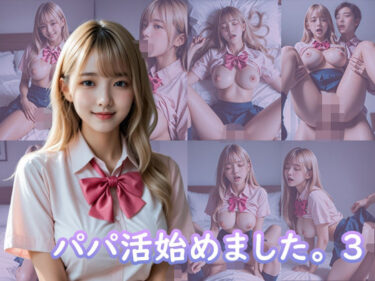 【無料で読める？】パパ活始めました。3 【TARAKO】