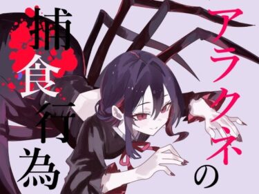 【無料で読める？】【逆リョナ捕食】アラクネの捕食行為【緊縛】 【フロントアリス】