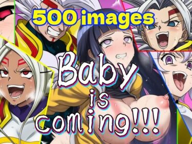【無料で読める？】Baby is coming！！！ 【AfterImage】