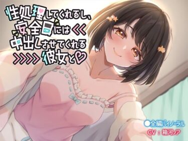 【無料で読める？】性処理してくれるし、安全日には中出しさせてくれる彼女と 【なつのれん】